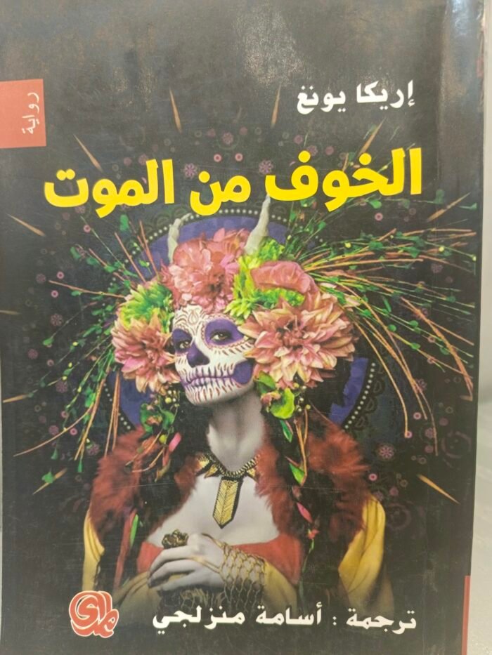⁦الخوف من الموت - اريكا يونغ⁩ - الصورة ⁦1⁩