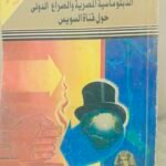 الدبلوماسية المصرية والصراع الدولي حول قناة السويس - رضا أحمد شحاته