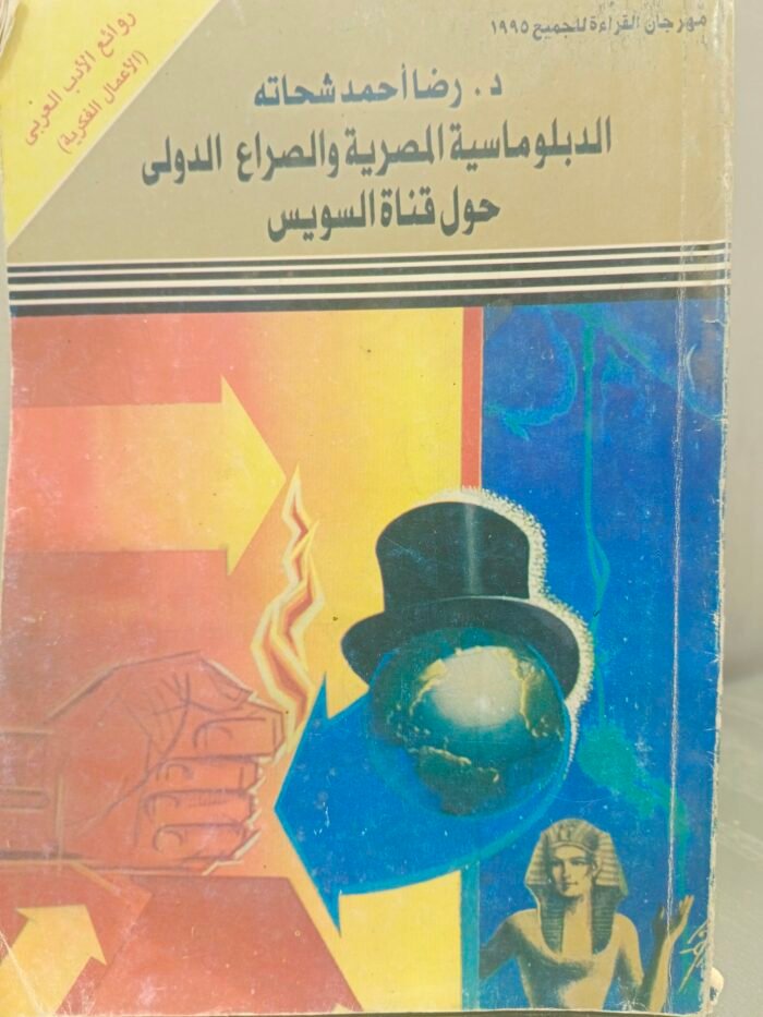 ⁦الدبلوماسية المصرية والصراع الدولي حول قناة السويس - رضا أحمد شحاته⁩ - الصورة ⁦1⁩