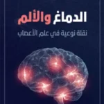 الدماغ والألم: نقلة نوعية في علم الأعصاب - ريتشارد أمبرون