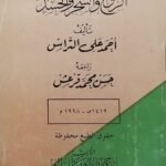 كتاب الروح والسحر والحسد للكاتب أحمد على التراس