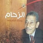 كتاب الزحام للكاتب يوسف الشارونى