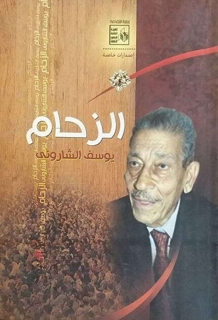 كتاب الزحام للكاتب يوسف الشارونى