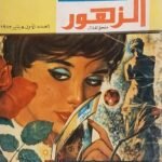 مجلة الزهور العدد الاول