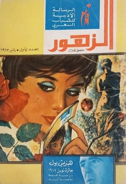 مجلة الزهور العدد الاول