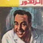 مجلة الزهور العدد السادس