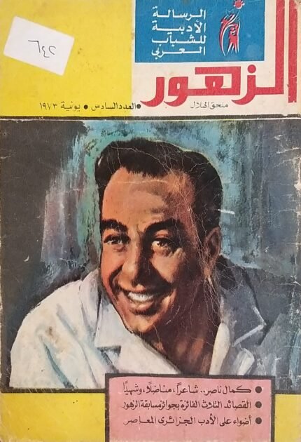 مجلة الزهور العدد السادس