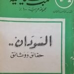 كتاب السودان حقائق و وثائق صدر عن مجموعة عربية