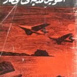 كتاب السويس مدينة تحت الحصار للكاتب رياض سيف نصر