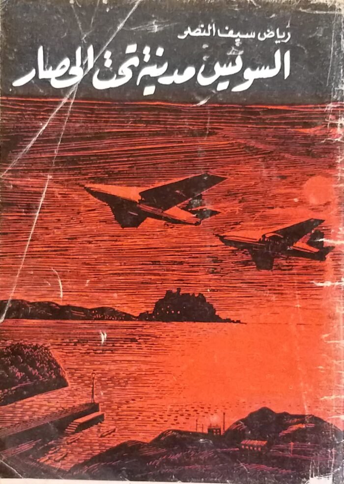 ⁦كتاب السويس مدينة تحت الحصار للكاتب رياض سيف نصر⁩ - الصورة ⁦1⁩