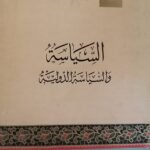 كتاب السياسة والسياية الدولية للكاتب سميح عاطف الزين