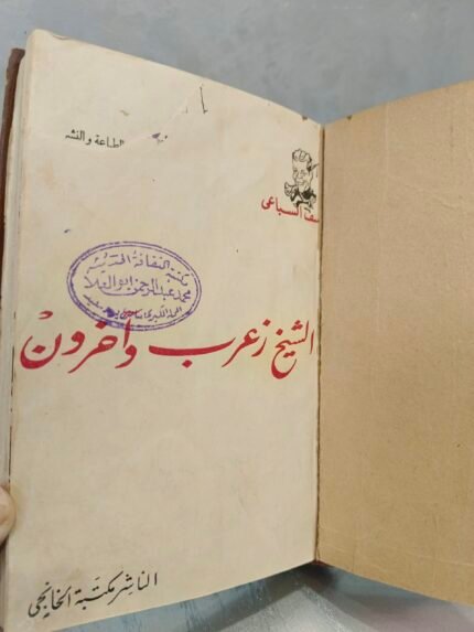 الشيخ زعرب وآخرون - يوسف السباعي