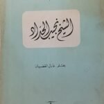 كتاب الشيخ نجيب الحداد للكاتب عادل الغضبان