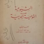 كتاب الشيوعية ضد القومية العربية للكاتب احمد رشيد