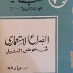 كتاب الصراع الاستعماري فى حوض النيل للكاتب جاد طه