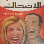 كتاب الضحك وفن الإضحاك للكاتب الحسينى على فرعون