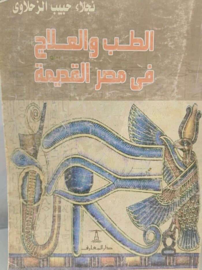 ⁦الطب والعلاج في مصر القديمة - نجلاء الزحلاوي⁩ - الصورة ⁦1⁩