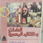 العادات والتقاليد المصرية - جون لويس بوركهارت