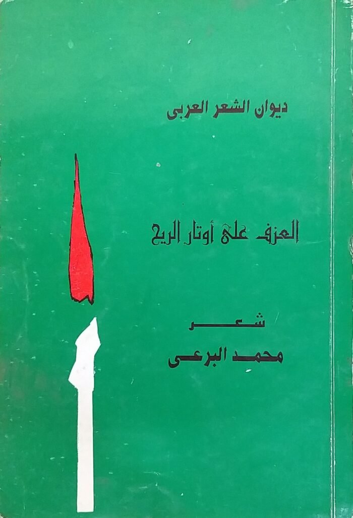 ⁦كتاب العزف على أوتار الريح للكاتب محمد البرعى⁩ - الصورة ⁦1⁩