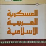 كتاب العسكرية العربية الإسلامية للكاتب محمود شيت خطاب