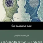 العلاج السلوكي المعرفي - فريدا مكمانوس