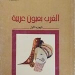 كتاب الغرب بعيون عربية لمجموعة مؤلفين