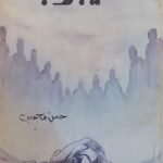 كتاب الغيبوبة للكاتب حسن محسب