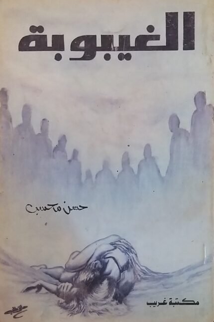 كتاب الغيبوبة للكاتب حسن محسب