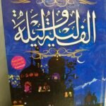 ألف ليلة وليلة كاملة 4 أجزاء عن الطبعة الأصلية المصورة