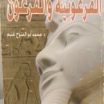 الفرعونية والفرعون - محمد أبو الفتوح غنيم
