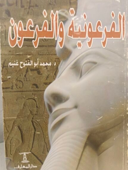 الفرعونية والفرعون - محمد أبو الفتوح غنيم