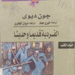 الفردية قديمًا وحديثًا - جون ديوي