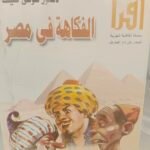 الفكاهة في مصر - د. شوقي ضيف