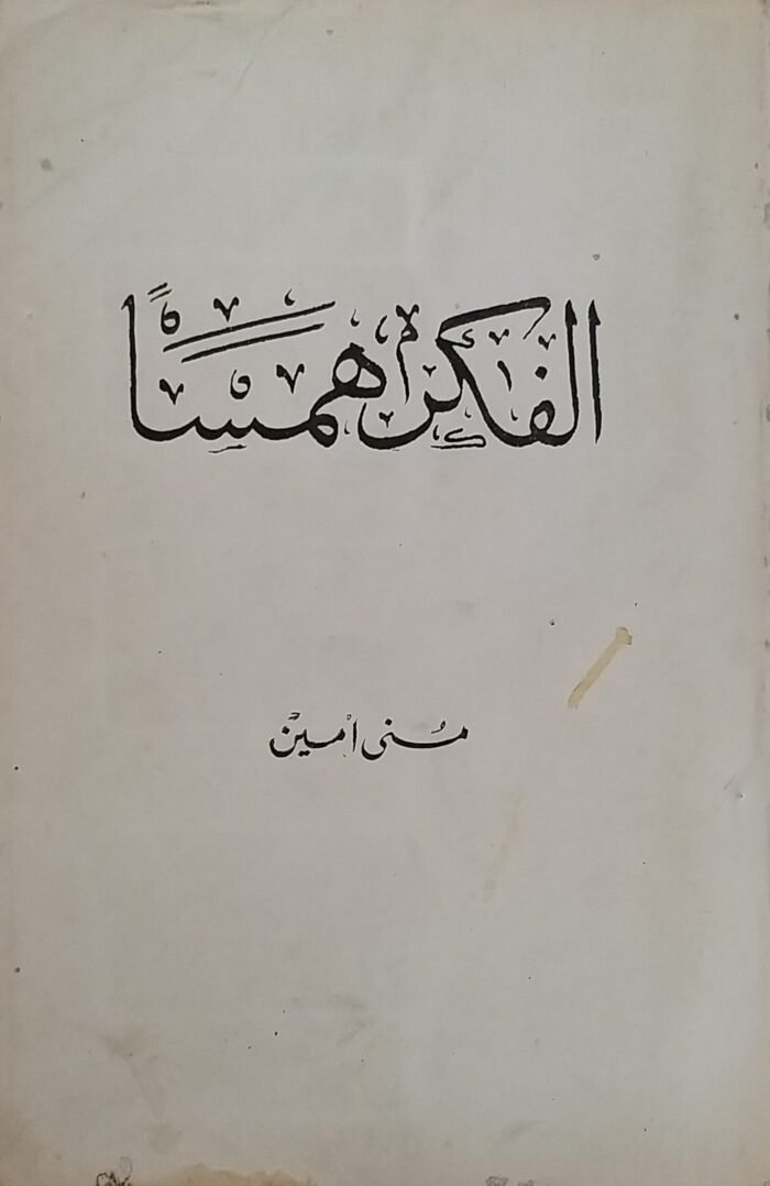 ⁦كتاب الفكر همسا للكاتبة منى أمين⁩ - الصورة ⁦1⁩