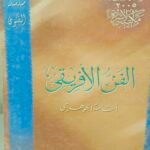 الفن الأفريقي - أسامة الجوهري