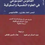 القاموس الموسوعى فى العلوم النفسية والسلوكية جـ 2 - جاري ر .فاندنبوس