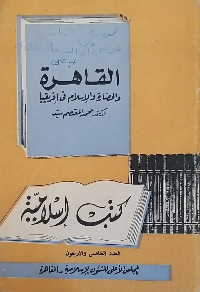 ⁦كتاب القاهرة ةالحضارة والإسلام في إفريقيا للكاتب محمد المعتصم سيد⁩ - الصورة ⁦1⁩