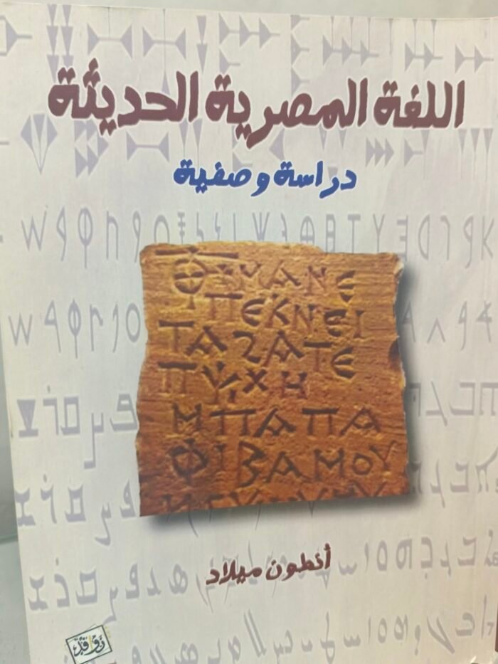 ⁦اللغة المصرية الحديثة - أنطون ميلاد⁩ - الصورة ⁦1⁩