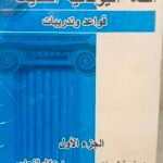 اللغة اليونانية القديمة - قواعد وتدريبات