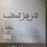 كتاب اللي قتل الكلب للكاتبة عائشة الأصفر