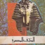 كتاب المتحف المصرى