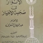 كتاب المختار من الانوار في صحبة الأخيار لمجوعة مؤلفين