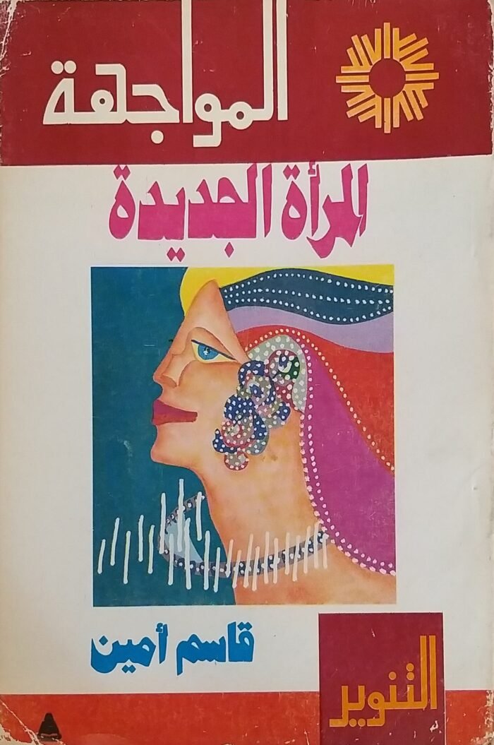 ⁦كتاب المرأة الجديدة للكاتب قاسم أمين⁩ - الصورة ⁦1⁩