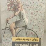 المرأة المهووسة - خوان خوسيه مياس