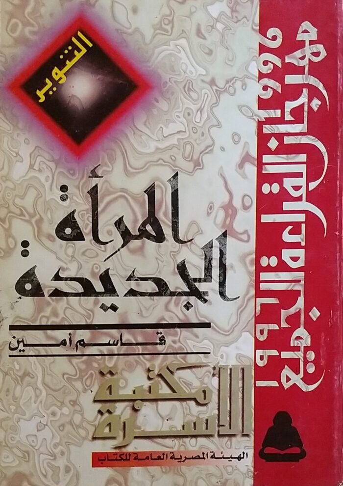 ⁦كتاب المرأة الجديدة للكاتب قاسم أمين⁩ - الصورة ⁦2⁩