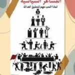 المشاعر السياسية - مارثا نوسباوم