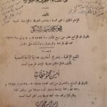 كتاب المقامات العلية في النشاء الفخيمة النبوية للكاتب محمود محمد خطاب السبكى و أمين محمود خطابو يوسف أمين خطاب