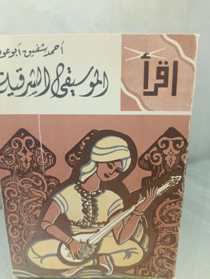 ⁦الموسيقى الشرقية - أحمد شفيق أبو عوف⁩ - الصورة ⁦1⁩
