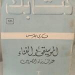 الموسيقى والغناء عند قدماء المصريين - فكري بطرس