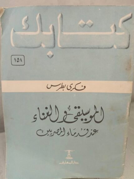 الموسيقى والغناء عند قدماء المصريين - فكري بطرس